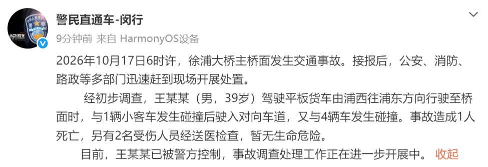 上海警方通报“货车在大桥与5车碰撞致1死2伤” 上海警方通报“货车在大桥与5车碰撞致1死2伤”