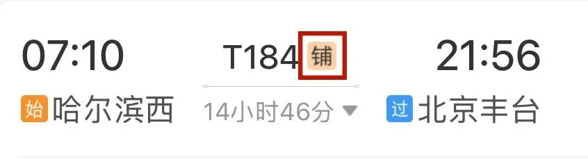 优惠提醒!事关12306带“敬”字的火车票 优惠提醒!事关12306带“敬”字的火车票