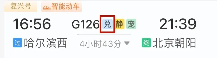 优惠提醒!事关12306带“敬”字的火车票 优惠提醒!事关12306带“敬”字的火车票