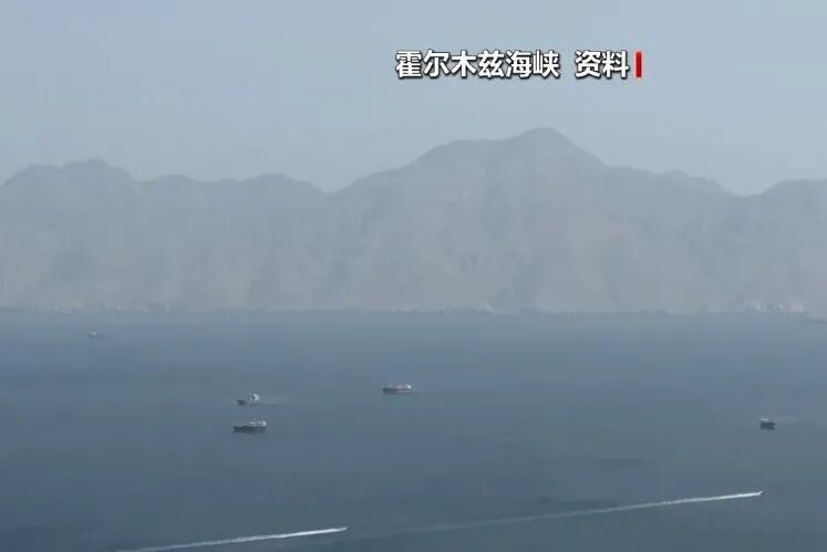 霍尔木兹海峡，突传大消息！