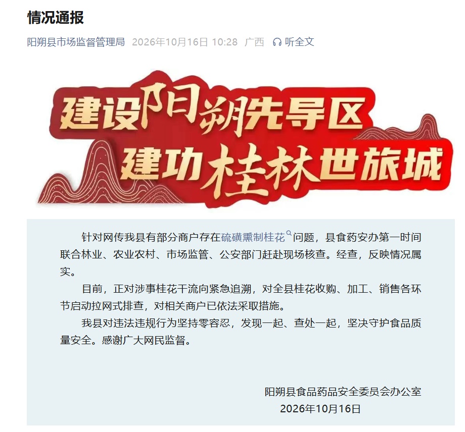 百元一斤的廉价桂花,竟是硫磺熏出来的?阳朔官方:属实,全县排查 百元一斤的廉价桂花,竟是硫磺熏出来的?阳朔官方:属实,全县排查