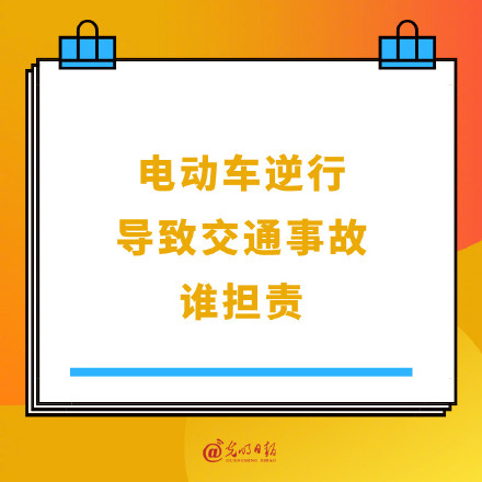 电动车逆行导致交通事故谁担责 电动车逆行导致交通事故谁担责
