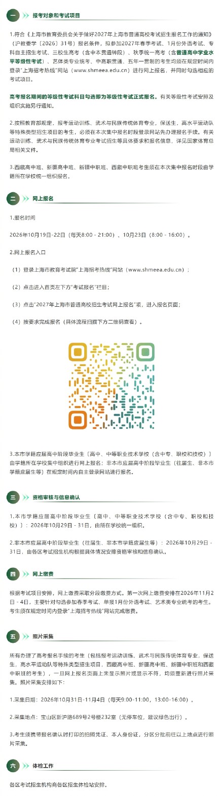 2027年上海市普通高校考试招生网上报名将于10月19日启动 2027年上海市普通高校考试招生网上报名将于10月19日启动