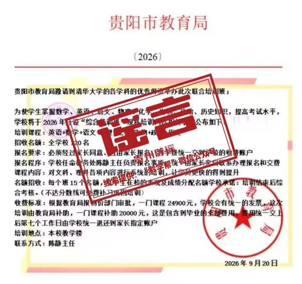 贵阳市教育局举办“清华培训班”?切勿上当受骗! 贵阳市教育局举办“清华培训班”?切勿上当受骗!