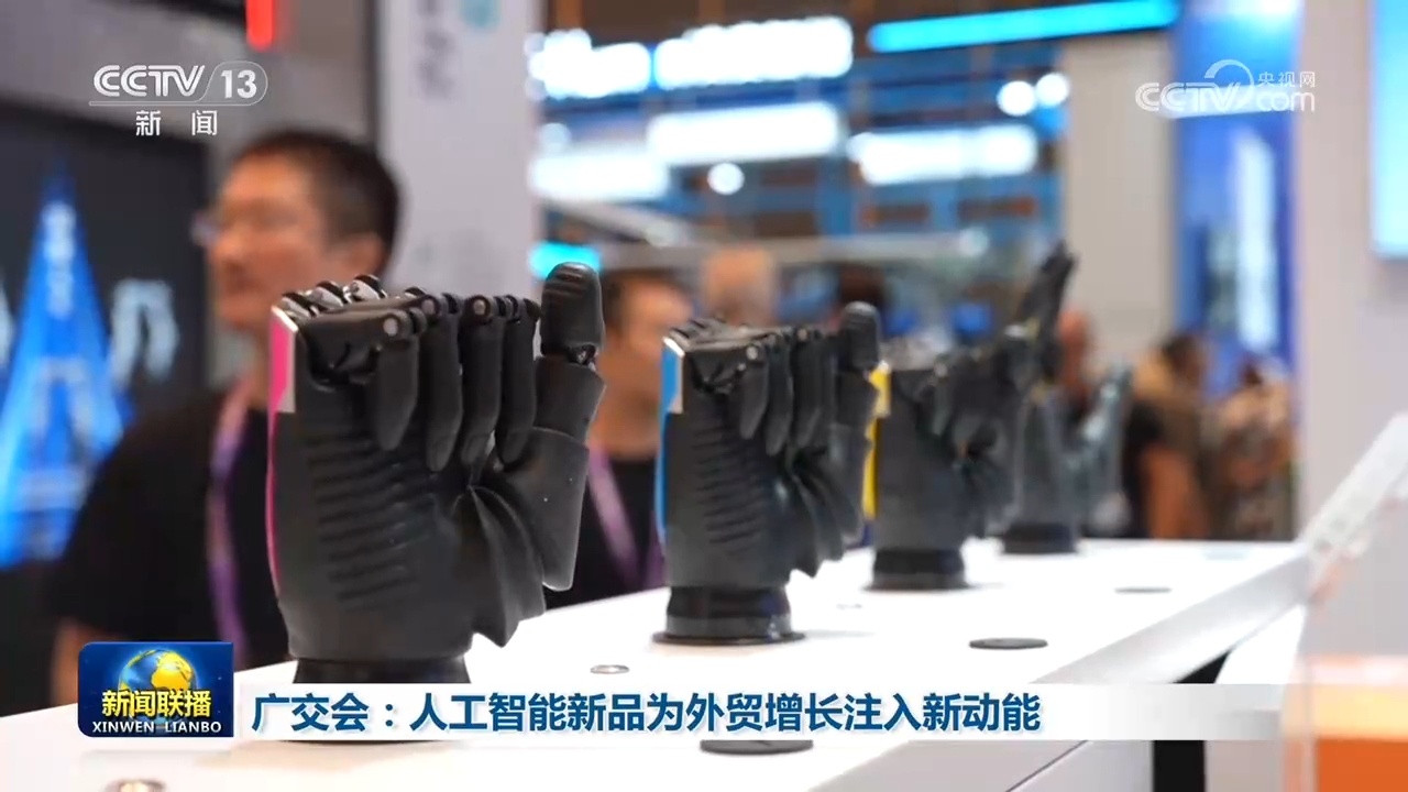 广交会:人工智能新品为外贸增长注入新动能 广交会:人工智能新品为外贸增长注入新动能
