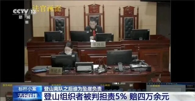 男子登山途中离队坠亡,家属索赔30万,法院判了:登山组织者被判担责5%,赔4万余元 男子登山途中离队坠亡,家属索赔30万,法院判了:登山组织者被判担责5%,赔4万余元