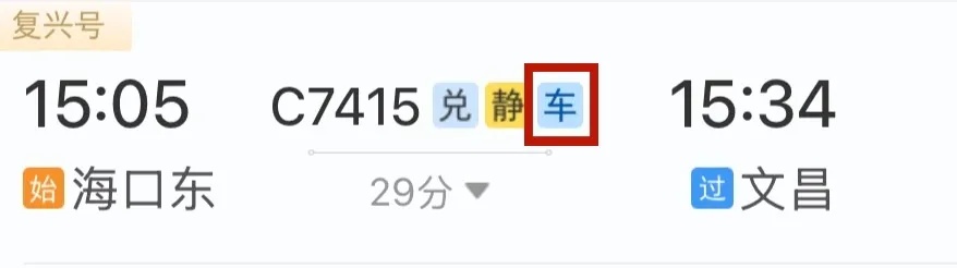 优惠提醒!事关12306带“敬”字的火车票 优惠提醒!事关12306带“敬”字的火车票