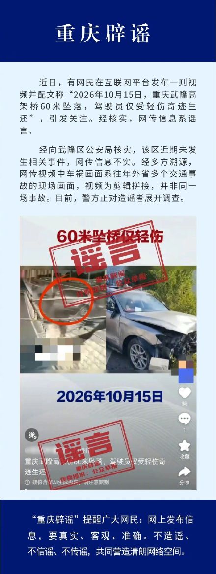 重庆辟谣一车辆从60米高架桥坠落