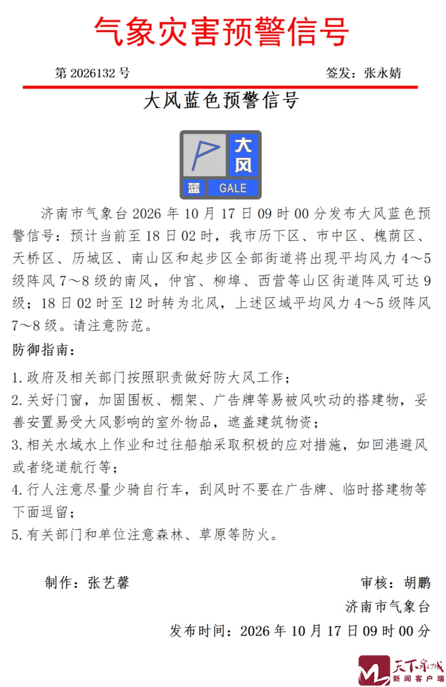 最大阵风可达9级!济南发布大风蓝色预警信号 最大阵风可达9级!济南发布大风蓝色预警信号