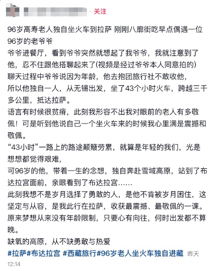 94岁爷爷独自坐43小时火车到西藏旅游，熟练使用手机订票订酒店，还会拼车！网友疯狂点赞：好佩服！
