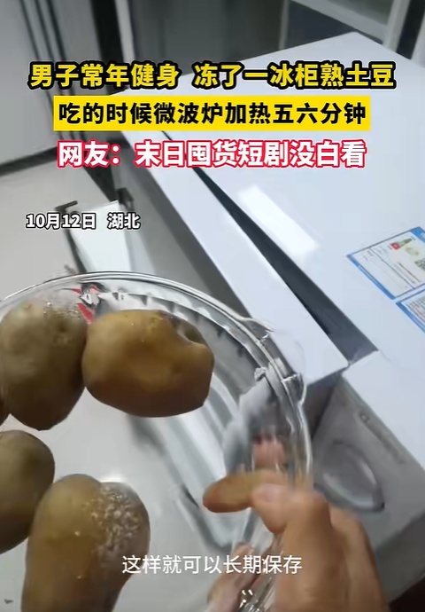 男子为健身常年吃土豆等粗粮,为避免发芽囤一冰柜熟土豆,营养专家建议→ 男子为健身常年吃土豆等粗粮,为避免发芽囤一冰柜熟土豆,营养专家建议→