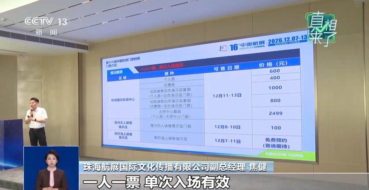 直播间“高价航展门票”能买吗?官方回应:应在指定渠道,实名制购票 直播间“高价航展门票”能买吗?官方回应:应在指定渠道,实名制购票