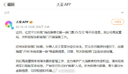 大麦网：王某某编造“25万出肖战第一排”谣言，职能部门正处理