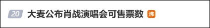 “肖战演唱会第一排门票25万元”?大麦通报:王某某为吸引关注,在无任何票源的情况下,故意编造虚假信息 “肖战演唱会第一排门票25万元”?大麦通报:王某某为吸引关注,在无任何票源的情况下,故意编造虚假信息