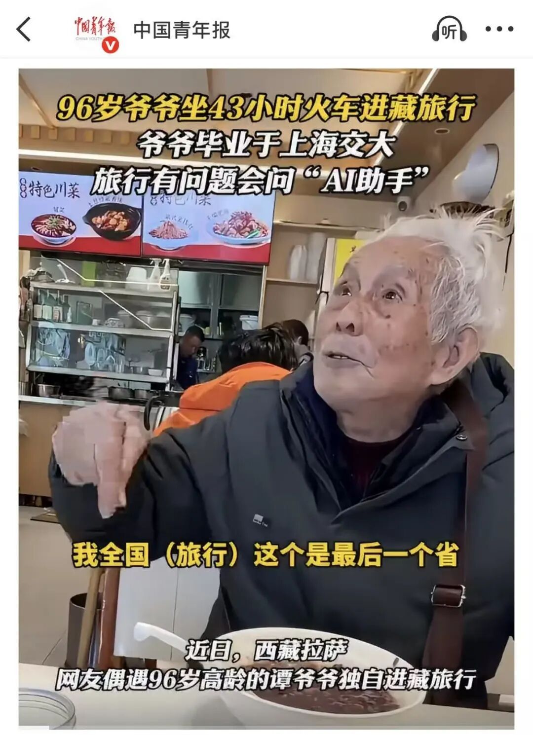 94岁爷爷独自乘坐40多个小时火车去西藏旅游！上海交大发文回应