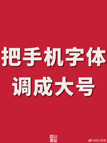 今天重阳祝福调成大字号