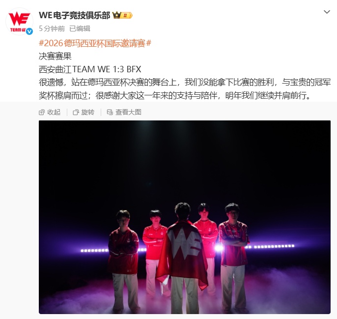 WE1-3不敌BFX无缘2026德杯冠军，赛后发文：很遗憾，明年我们继续并肩前行