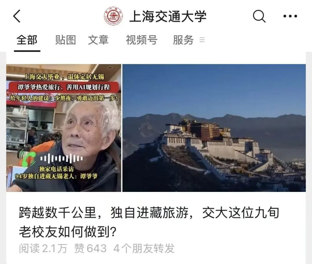 94岁爷爷独自乘坐40多个小时火车去西藏旅游！上海交大发文回应