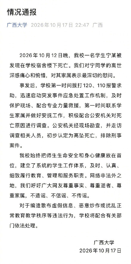 广西大学通报一学生死亡：初步认定为高坠死亡，排除刑事案件