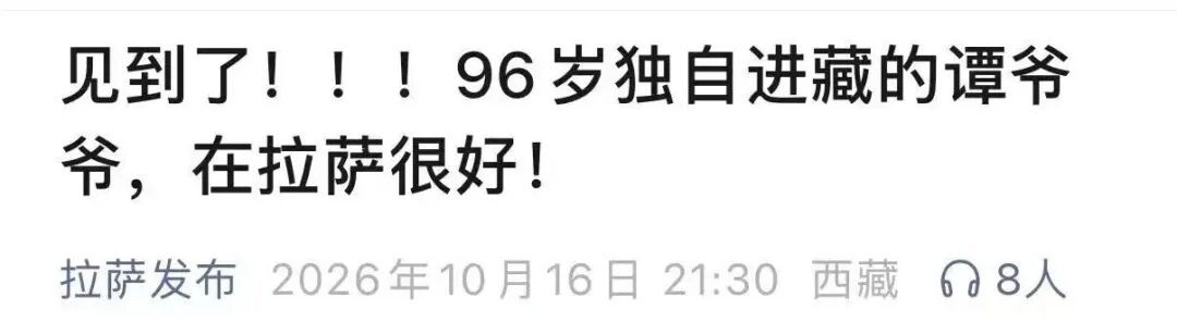 94岁爷爷独自乘坐40多个小时火车去西藏旅游！上海交大发文回应