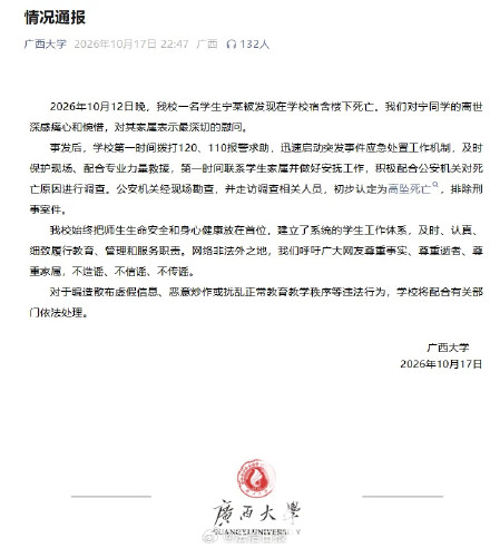 广西大学通报一学生高坠死亡