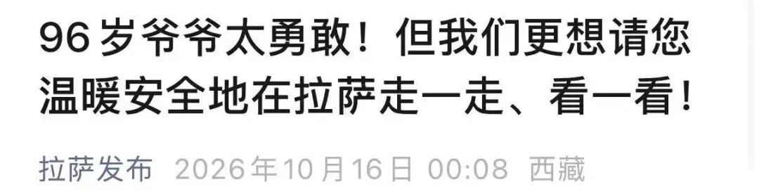 96岁爷爷独自去西藏旅游!上海交大发文回应 96岁爷爷独自去西藏旅游!上海交大发文回应