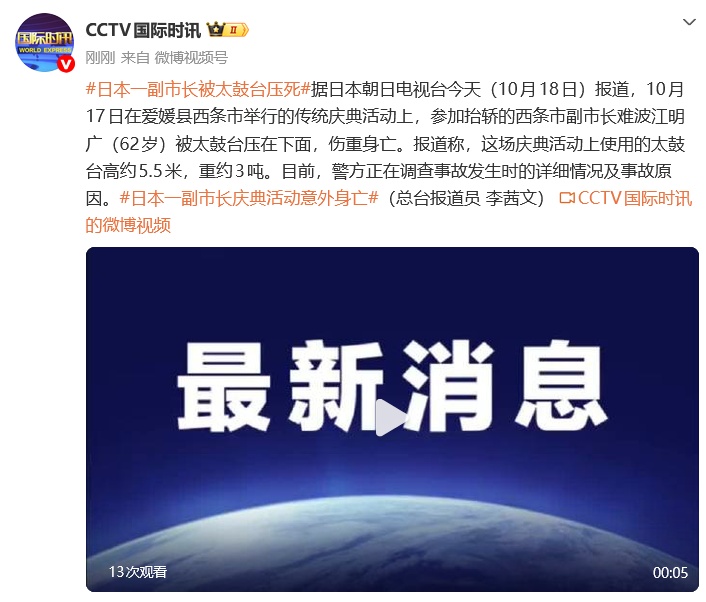 日本一副市长在庆典活动上被太鼓台压死，警方正在调查详细情况及事故原因