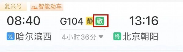 购票提醒!老年旅客买“敬”字票可享“折上折” 优惠时段 购票提醒!老年旅客买“敬”字票可享“折上折” 优惠时段