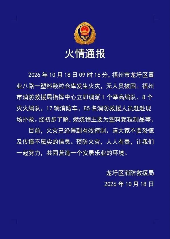 广西梧州一塑料颗粒仓库发生火灾，消防通报：无人员被困，火灾已得到有效控制