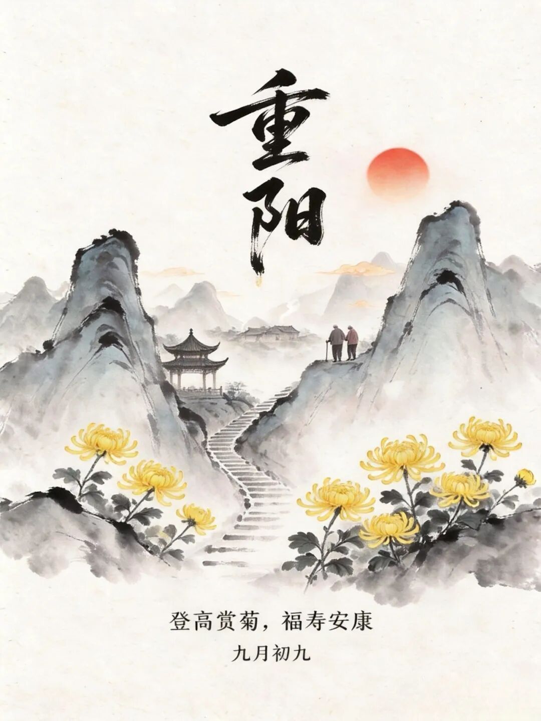 今又重阳,愿您安康! 今又重阳,愿您安康!