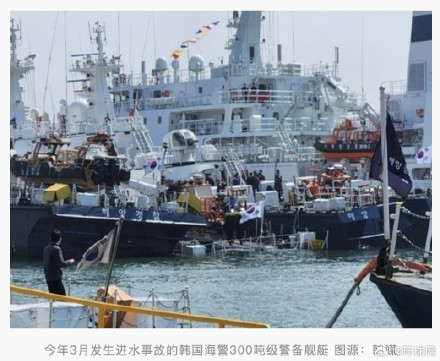 因人为失误致造价170亿韩元舰艇进水报废,韩国海警被批“纪律严重松懈” 因人为失误致造价170亿韩元舰艇进水报废,韩国海警被批“纪律严重松懈”