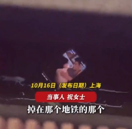 事发上海！女子坐地铁时手机掉进缝隙，因未关屏幕持续播放16个小时短剧……
