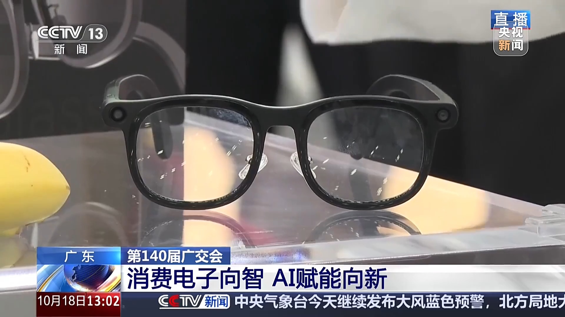 眼镜能测食物热量?广交会上这些电子产品又“进化”了 眼镜能测食物热量?广交会上这些电子产品又“进化”了