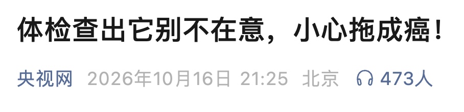 体检查出它别不在意，小心拖成癌！