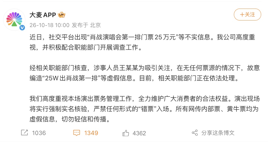 大麦通报“肖战演唱会第一排门票25万元”系假消息；所有网传内部票、黄牛票均为假