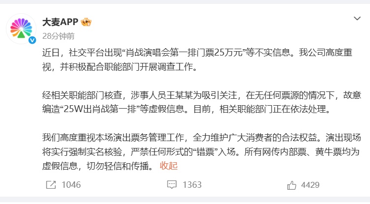 王某某为吸引关注，故意编造“25万元出肖战演唱会第一排门票”等虚假信息，大麦通报：网传内部票、黄牛票均为虚假信息，切勿轻信传播