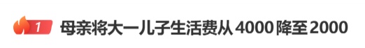 “母亲将大一儿子生活费降至2000元”,网友热议 “母亲将大一儿子生活费降至2000元”,网友热议