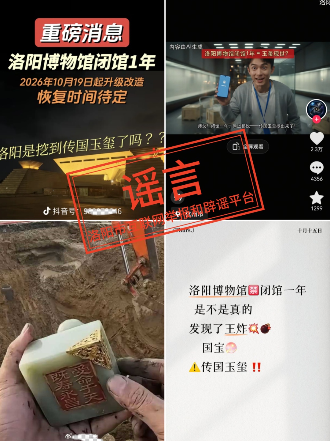 “闭馆是找到传国玉玺了?”洛阳博物馆回应 “闭馆是找到传国玉玺了?”洛阳博物馆回应