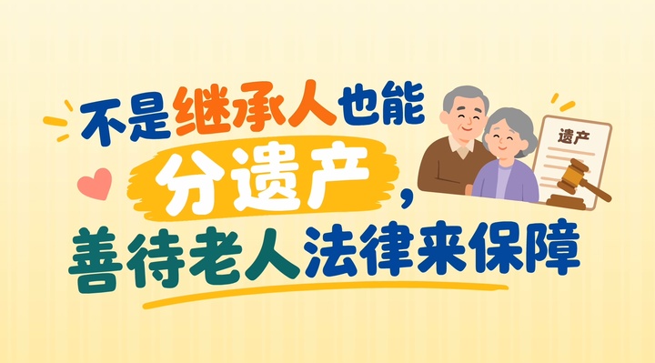 不是继承人，能分遗产吗？法院判了→