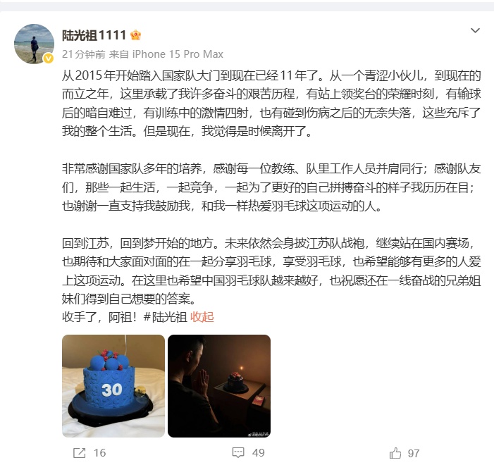 中国男子羽毛球运动员陆光祖宣布退出国家队:未来依然会继续站在国内赛场 中国男子羽毛球运动员陆光祖宣布退出国家队:未来依然会继续站在国内赛场