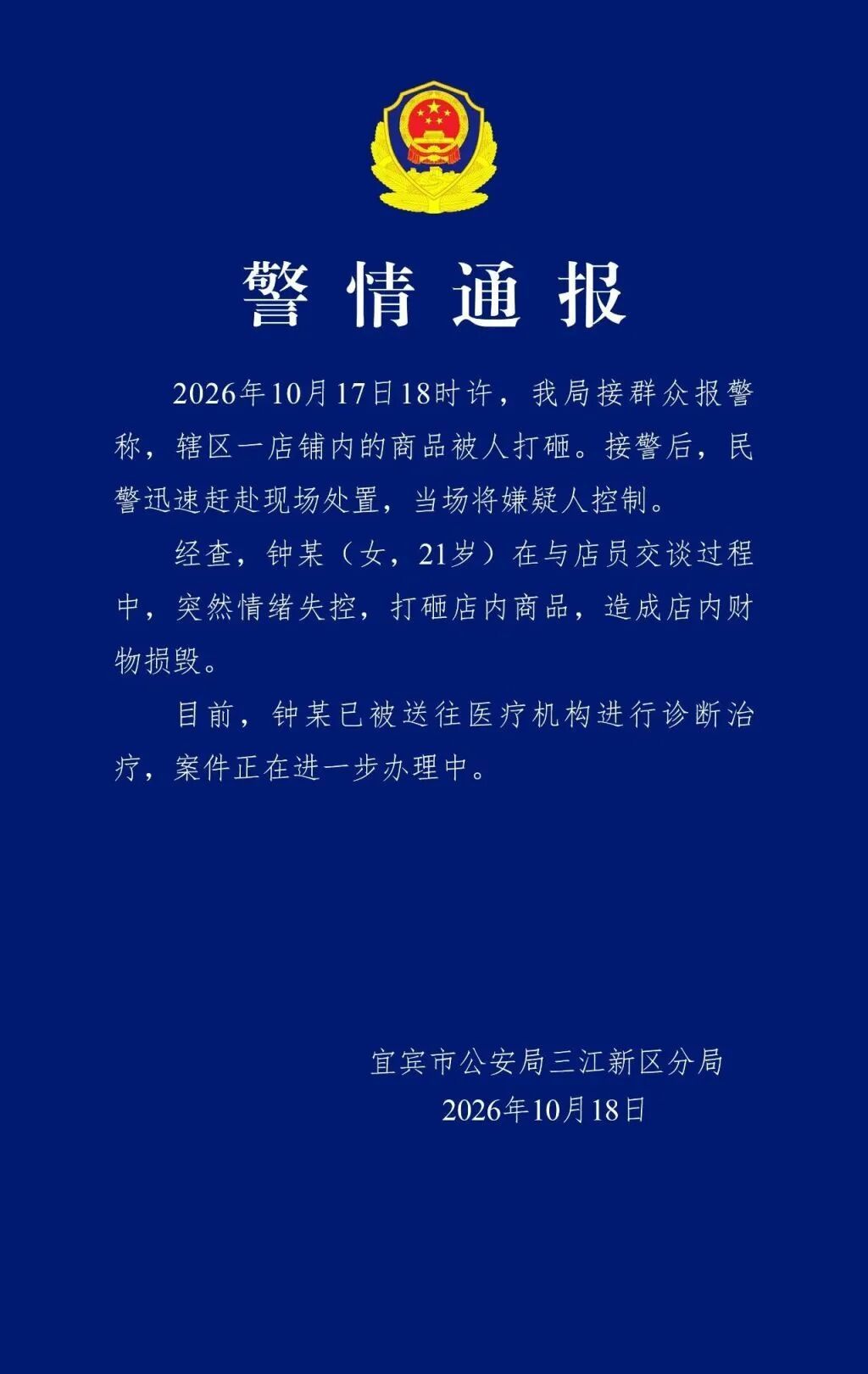 四川宜宾警方通报“女子打砸店铺商品”：其已被送往医疗机构诊断治疗