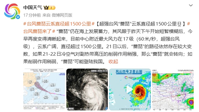 台风“蔷琵”路径有调整，预计22日起影响东南部海域及沿海地区