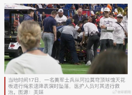 美媒：橄榄球比赛前，一美军士兵进行绳索速降表演时坠地，送医后不治身亡