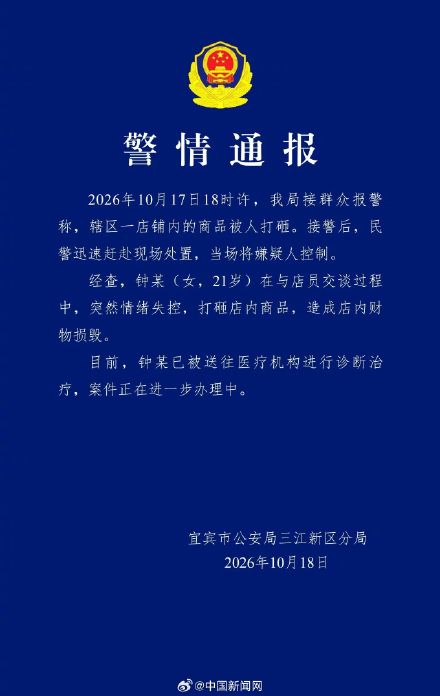 宜宾警方通报女子情绪失控打砸商品 宜宾警方通报女子情绪失控打砸商品
