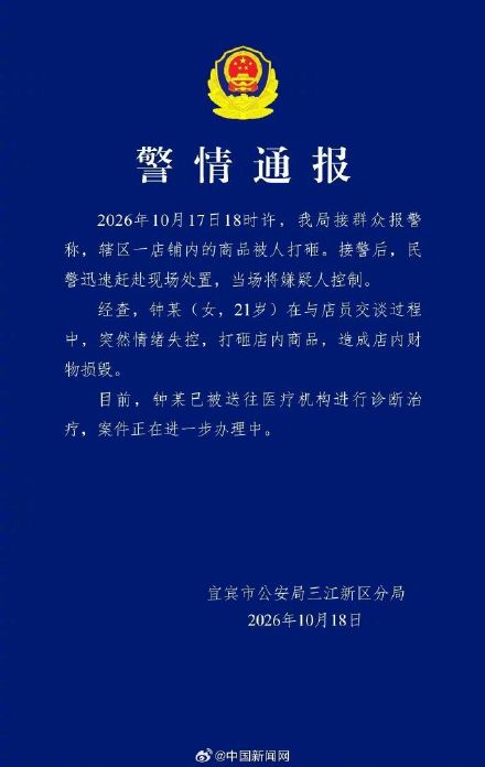 警方通报女子打砸商品送医诊断治疗 警方通报女子打砸商品送医诊断治疗