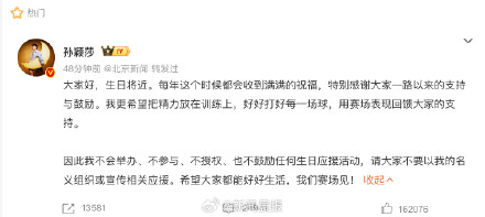 孙颖莎不举办不参与不授权不鼓励任何生日应援活动