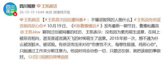演员王凯首次回应遭网暴：不懂诋毁我的人图什么，有些谣言就纯恶心你，只能通过工作来分散注意力