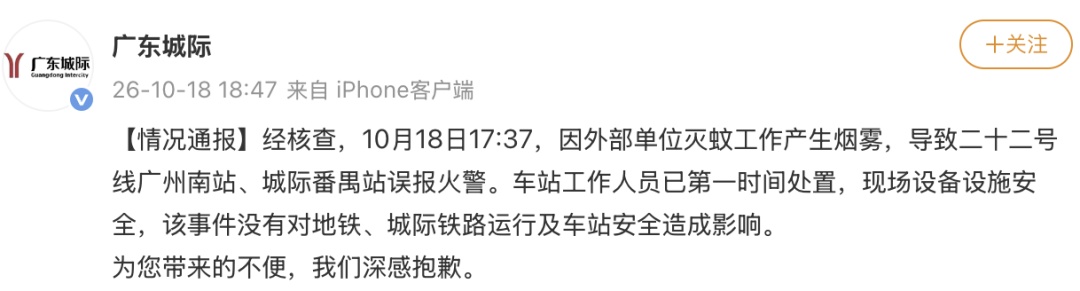 广州南地铁站有烟雾?官方通报:系灭蚊产生,误报火警 广州南地铁站有烟雾?官方通报:系灭蚊产生,误报火警