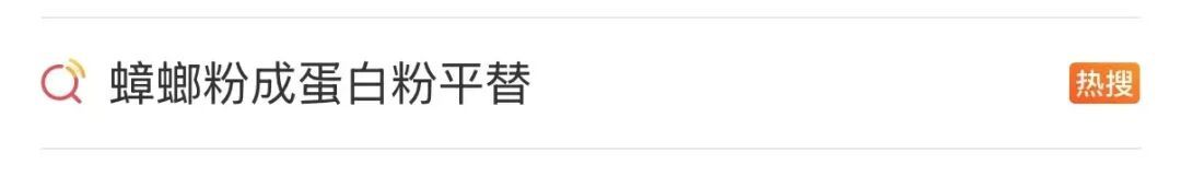 “蟑螂粉成蛋白粉平替”登上热搜,医生提醒→ “蟑螂粉成蛋白粉平替”登上热搜,医生提醒→