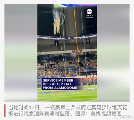 美媒：橄榄球比赛前，一美军士兵进行绳索速降表演时坠地，送医后不治身亡